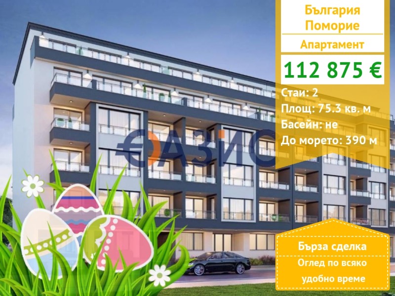 Продава 2-СТАЕН, област Бургас, гр. Поморие • 112875 € / 220764.31 лв. • 48263452 1 — Holmes.bg Продава 2-СТАЕН, област Бургас, гр. Поморие • 112875 € / 220764.31 лв. • 48263452 1