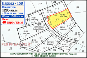 Продава Парцел, с. Руен
