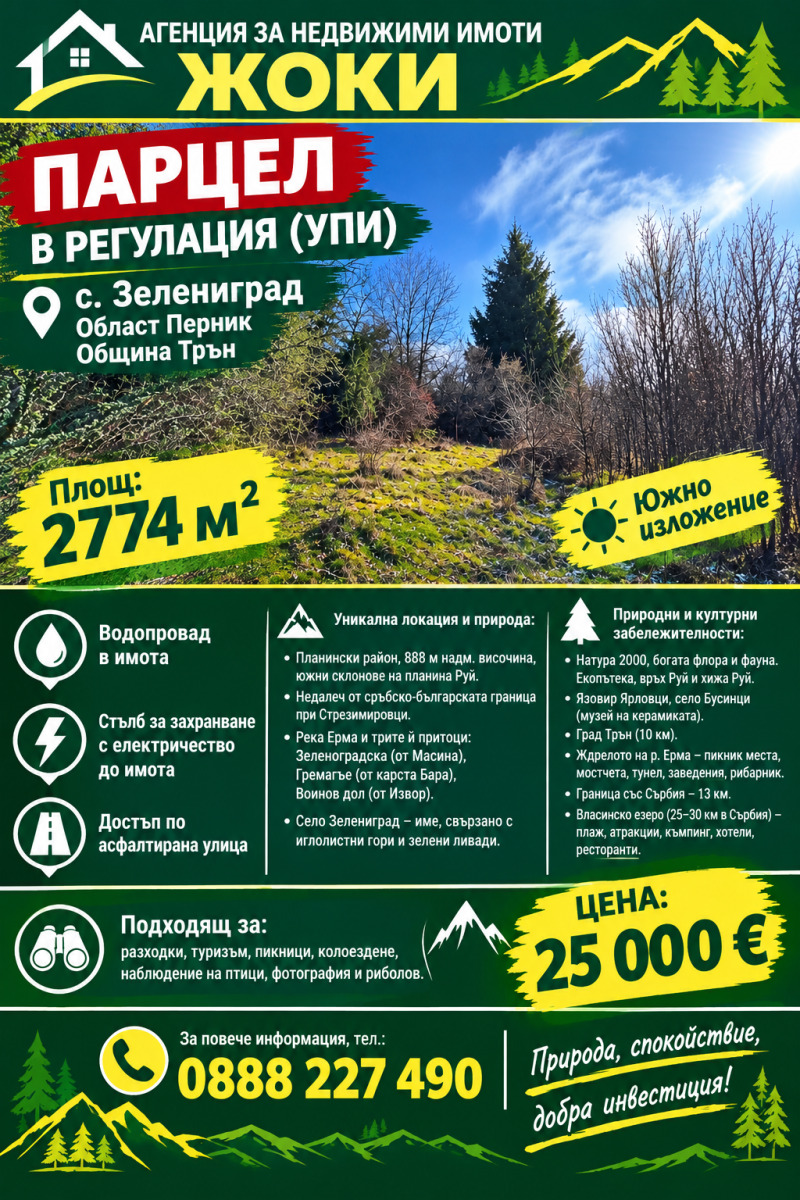 Продава ПАРЦЕЛ, област Перник, с. Зелениград • 25000 € • 52814270 1 — Holmes.bg Продава ПАРЦЕЛ, област Перник, с. Зелениград • 25000 € • 52814270 1