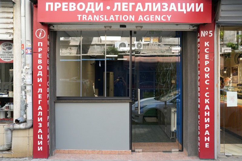 Продава МАГАЗИН, град София, Център • 249000 € • 39501961 1 — Holmes.bg Продава МАГАЗИН, град София, Център • 249000 € • 39501961 1