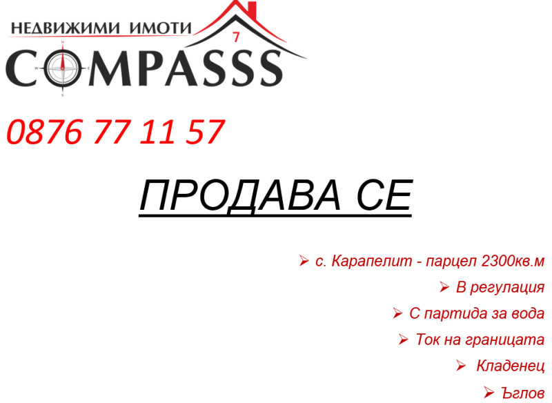 Продава ПАРЦЕЛ, област Добрич, с. Карапелит • 13000 € • 52674202 1 — Holmes.bg Продава ПАРЦЕЛ, област Добрич, с. Карапелит • 13000 € • 52674202 1