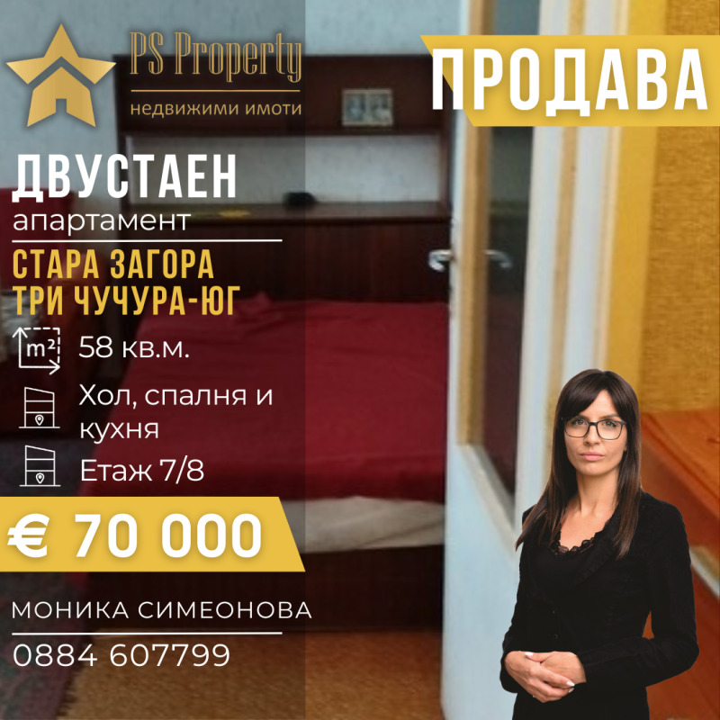 Продава 2-СТАЕН, гр. Стара Загора, Три чучура - юг