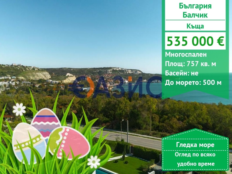 Продава КЪЩА, област Добрич, гр. Балчик • 535000 € / 1046369.05 лв. • 33084819 1 — Holmes.bg Продава КЪЩА, област Добрич, гр. Балчик • 535000 € / 1046369.05 лв. • 33084819 1