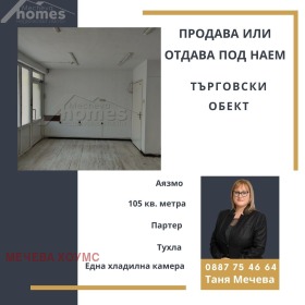 МАГАЗИН, 105 m2 - Holmes.bg МАГАЗИН, 105 m2