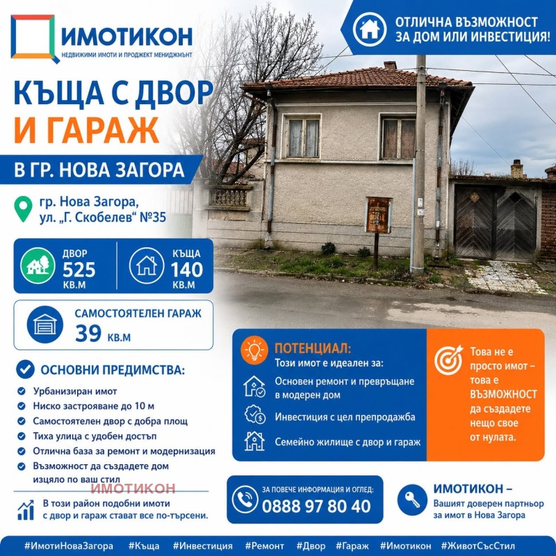 Продава КЪЩА, област Сливен, гр. Нова Загора • по договаряне • 23138303 1 — Holmes.bg Продава КЪЩА, област Сливен, гр. Нова Загора • по договаряне • 23138303 1