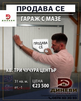 ГАРАЖ, ПАРКОМЯСТО, 31 m2 - Holmes.bg ГАРАЖ, ПАРКОМЯСТО, 31 m2
