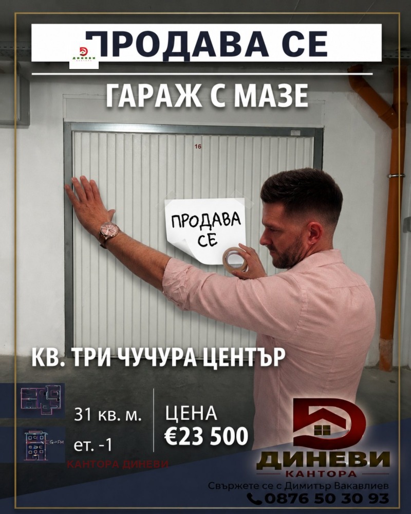 Продава ГАРАЖ, ПАРКОМЯСТО, град Стара Загора, Три чучура - център • 23500 € / 45962.00 лв. • 87002622 1 — Holmes.bg Продава ГАРАЖ, ПАРКОМЯСТО, град Стара Загора, Три чучура - център • 23500 € / 45962.00 лв. • 87002622 1