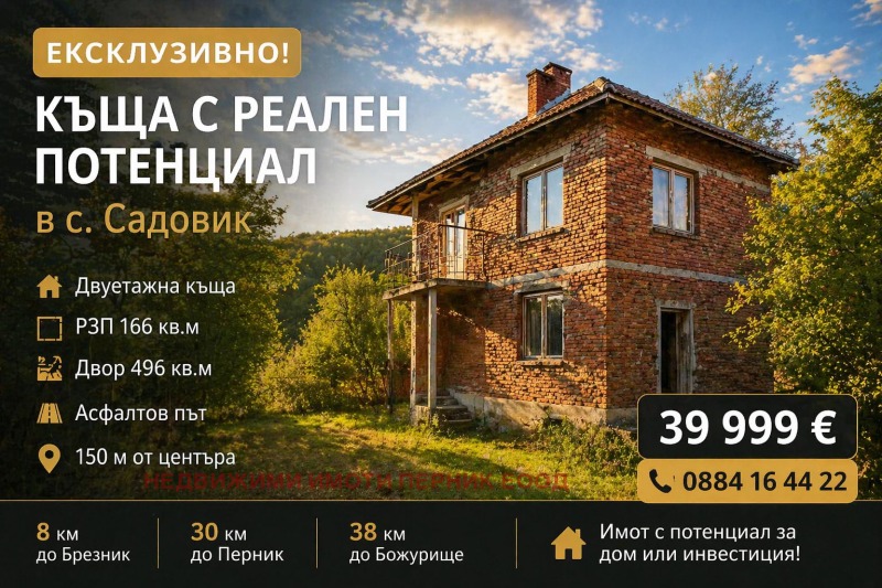 Продава КЪЩА, област Перник, с. Садовик • 39999 € / 78231.24 лв. • 62917054 1 — Holmes.bg Продава КЪЩА, област Перник, с. Садовик • 39999 € / 78231.24 лв. • 62917054 1