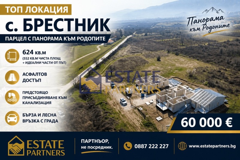 Продава ПАРЦЕЛ, област Пловдив, с. Брестник • 60000 € • 21970015 1 — Holmes.bg Продава ПАРЦЕЛ, област Пловдив, с. Брестник • 60000 € • 21970015 1