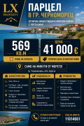 Продава Парцел област Бургас , гр. Черноморец , 569 кв.м | 40649979 — Imoti.com Продава Парцел област Бургас , гр. Черноморец , 569 кв.м | 40649979