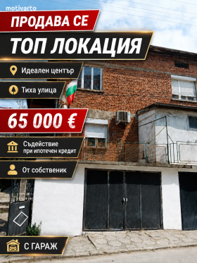 Продава Къща, гр. Чирпан