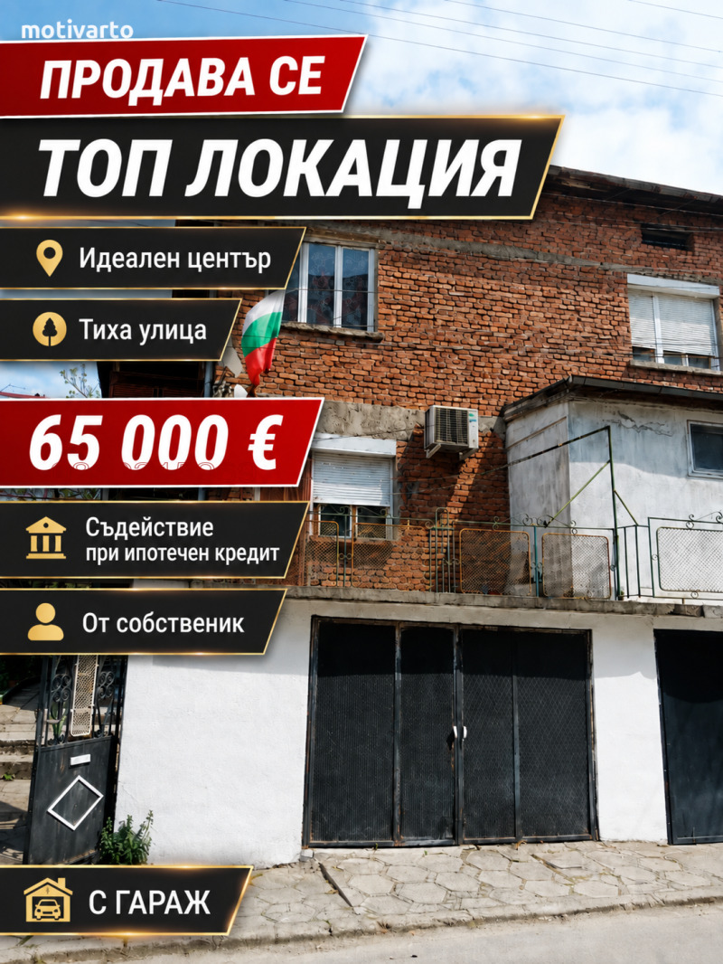 Продава КЪЩА, област Стара Загора, гр. Чирпан • 65000 € • 84307897 1 — Holmes.bg Продава КЪЩА, област Стара Загора, гр. Чирпан • 65000 € • 84307897 1