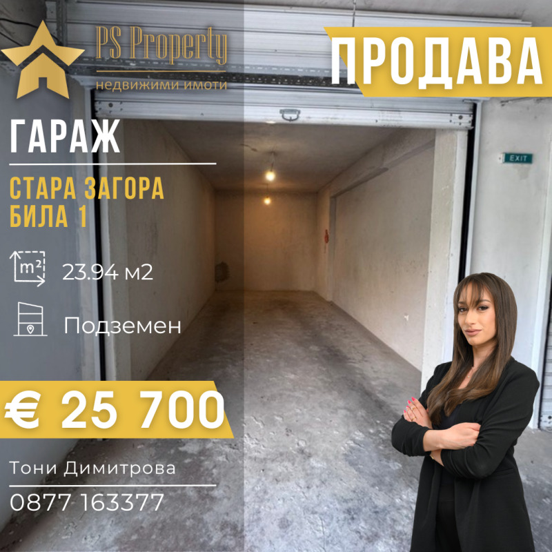 Продава ГАРАЖ, ПАРКОМЯСТО, град Стара Загора, Била • 25700 € • 80106455 1 — Holmes.bg Продава ГАРАЖ, ПАРКОМЯСТО, град Стара Загора, Била • 25700 € • 80106455 1