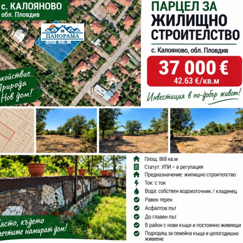 Продава ПАРЦЕЛ, област Пловдив, с. Калояново • 37000 € • 35213224 1 — Holmes.bg Продава ПАРЦЕЛ, област Пловдив, с. Калояново • 37000 € • 35213224 1