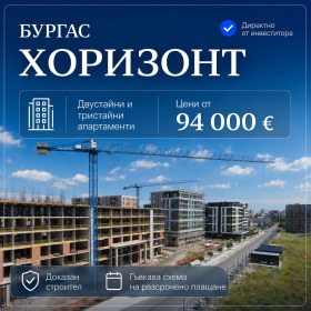 Продава 2-стаен, град Бургас