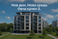 Продава 3-СТАЕН, град София, Овча купел 2 • 195000 € / 381386.85 лв. • 51321598 1 — Holmes.bg Продава 3-СТАЕН, град София, Овча купел 2 • 195000 € / 381386.85 лв. • 51321598 1