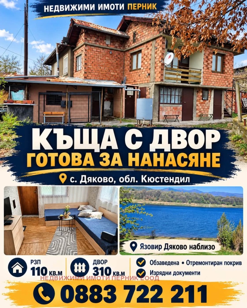 Продава КЪЩА, област Кюстендил, с. Дяково • 52000 € • 27484737 1 — Holmes.bg Продава КЪЩА, област Кюстендил, с. Дяково • 52000 € • 27484737 1