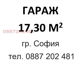 Снимка Продава ГАРАЖ, ПАРКОМЯСТО