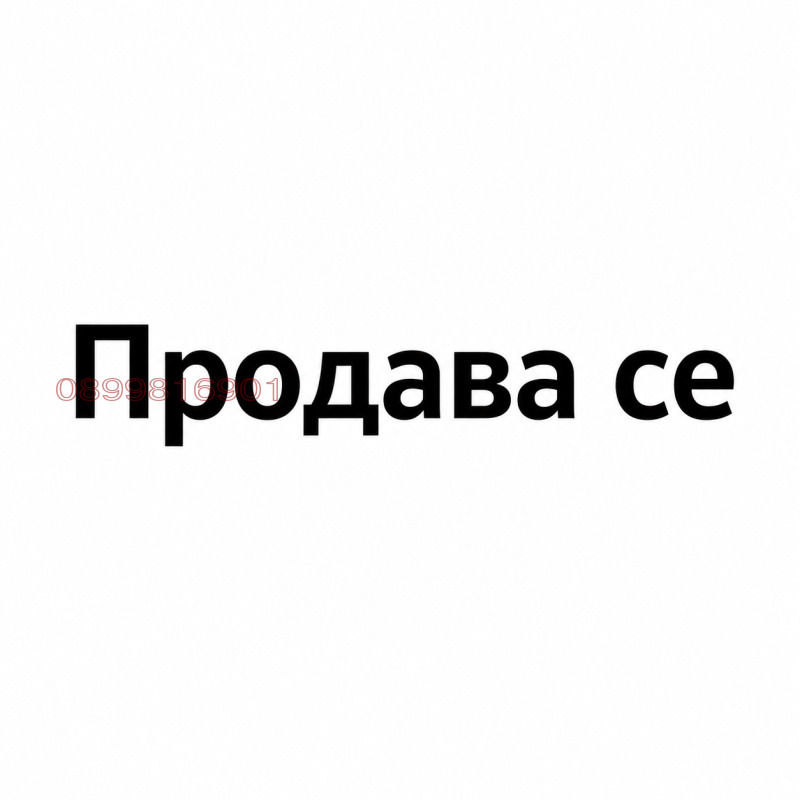 Продава МАГАЗИН, град София, Павлово • 270000 € • 59262298 1 — Holmes.bg Продава МАГАЗИН, град София, Павлово • 270000 € • 59262298 1