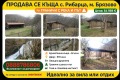 Продава КЪЩА, област Ловеч, с. Рибарица • 54959 € • 19202620 1 — Holmes.bg Продава КЪЩА, област Ловеч, с. Рибарица • 54959 € • 19202620 1