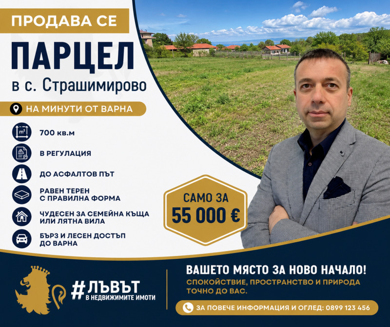 Продава ПАРЦЕЛ, област Варна, с. Страшимирово • 55000 € / 107570.65 лв. • 19792337 1 — Holmes.bg Продава ПАРЦЕЛ, област Варна, с. Страшимирово • 55000 € / 107570.65 лв. • 19792337 1