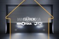 Продава Гараж, Паркомясто град София , Лозенец , 30 кв.м | 75841177 — Imoti.com Продава Гараж, Паркомясто град София , Лозенец , 30 кв.м | 75841177