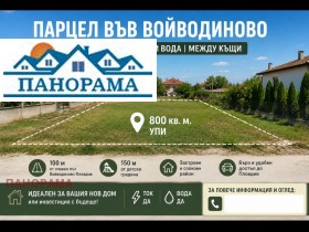 Продава Парцел, с. Войводиново