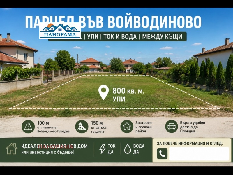 Продава ПАРЦЕЛ, област Пловдив, с. Войводиново • 99000 € • 75078831 1 — Holmes.bg Продава ПАРЦЕЛ, област Пловдив, с. Войводиново • 99000 € • 75078831 1
