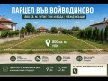 Продава ПАРЦЕЛ, област Пловдив, с. Войводиново • 99000 € • 75078831 1 — Holmes.bg Продава ПАРЦЕЛ, област Пловдив, с. Войводиново • 99000 € • 75078831 1