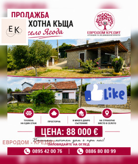 Продава Къща, с. Ягода