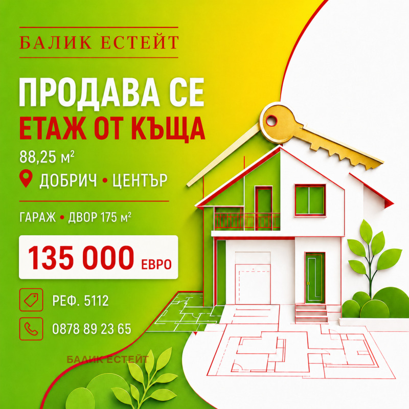 Продава ЕТАЖ ОТ КЪЩА, град Добрич, Център • 135000 € / 264037.05 лв. • 86023135 1 — Holmes.bg Продава ЕТАЖ ОТ КЪЩА, град Добрич, Център • 135000 € / 264037.05 лв. • 86023135 1
