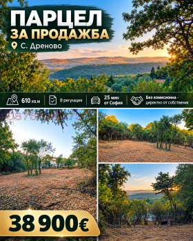 Продава Парцел, с. Дреново