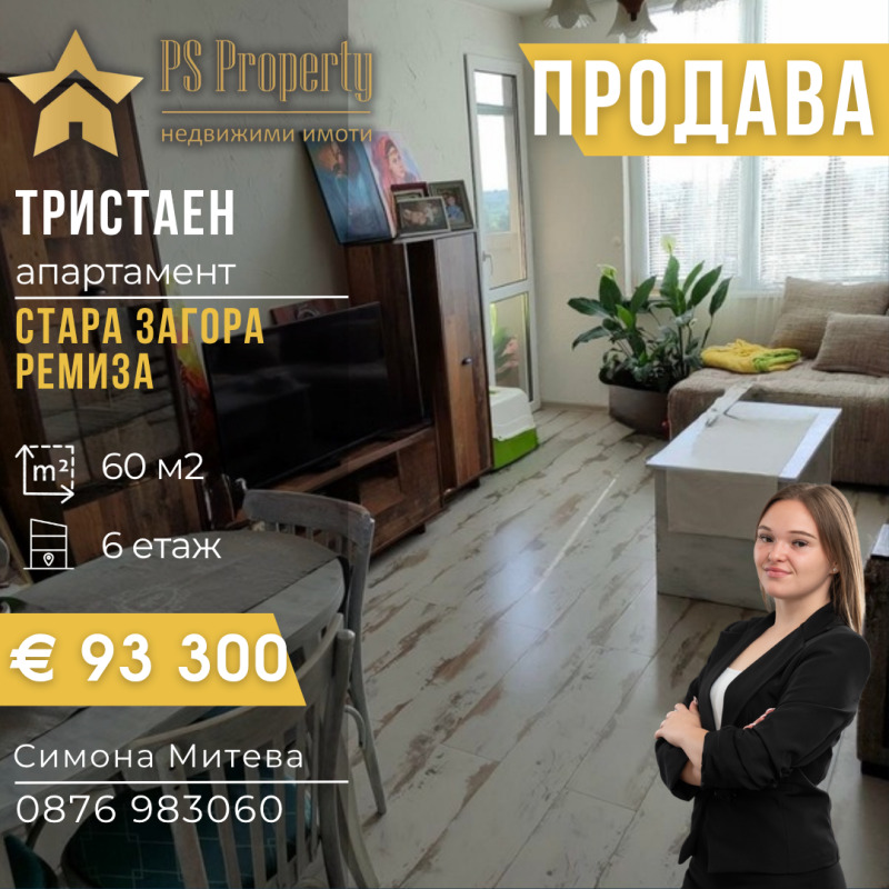 Продава 3-СТАЕН, град Стара Загора, Ремиза • 93300 € • 30028081 1 — Holmes.bg Продава 3-СТАЕН, град Стара Загора, Ремиза • 93300 € • 30028081 1