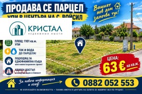 Продава Парцел, с. Войсил