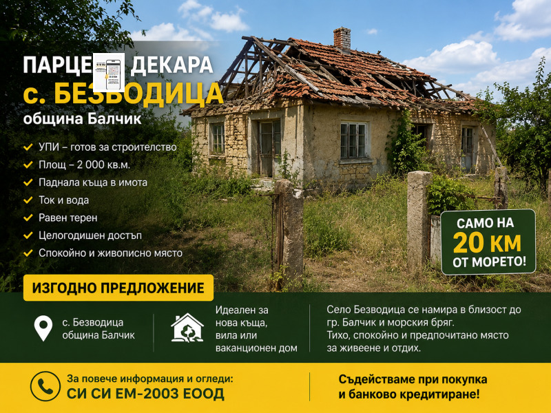 Продава ПАРЦЕЛ, област Добрич, с. Безводица • 13500 € • 45435179 1 — Holmes.bg Продава ПАРЦЕЛ, област Добрич, с. Безводица • 13500 € • 45435179 1