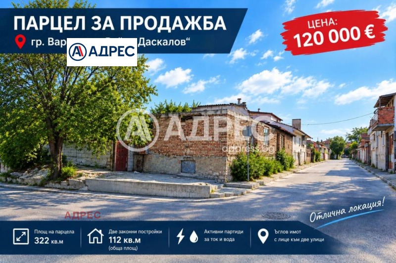 Продава ПАРЦЕЛ, град Варна, Трошево • 120000 € • 58294061 1 — Holmes.bg Продава ПАРЦЕЛ, град Варна, Трошево • 120000 € • 58294061 1
