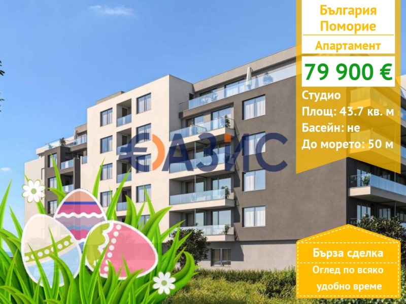 Продава 1-СТАЕН, област Бургас, гр. Поморие • 79900 € / 156270.82 лв. • 71033019 1 — Holmes.bg Продава 1-СТАЕН, област Бургас, гр. Поморие • 79900 € / 156270.82 лв. • 71033019 1
