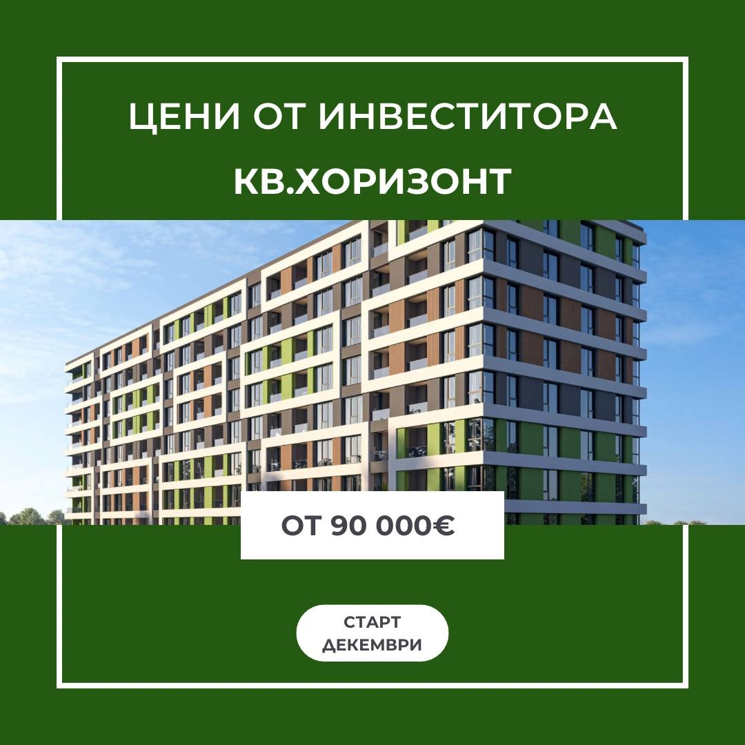 Продава 3-стаен град Бургас , Хоризонт , 80 кв.м | 13902653 — Imoti.com Продава 3-стаен град Бургас , Хоризонт , 80 кв.м | 13902653
