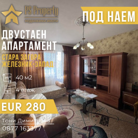 Дава под наем 2-стаен, град Стара Загора