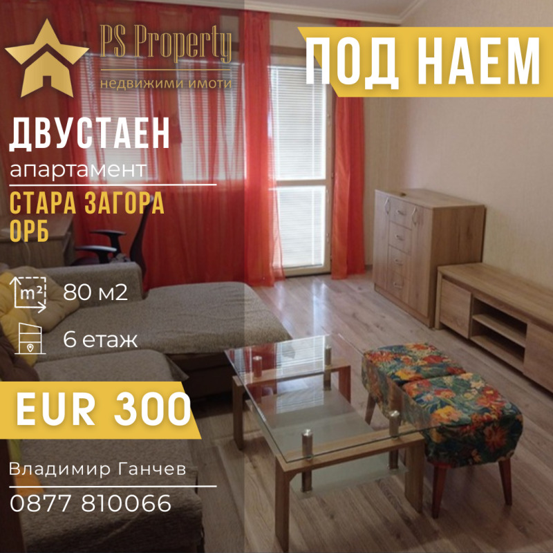 Под наем 2-СТАЕН, град Стара Загора, ОРБ • 300 € • 36391025 1 — Holmes.bg Под наем 2-СТАЕН, град Стара Загора, ОРБ • 300 € • 36391025 1
