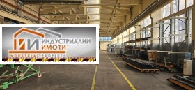 Обява Дава под наем ПРОМ. ПОМЕЩЕНИЕ,град Пловдив, Индустриална зона - Юг