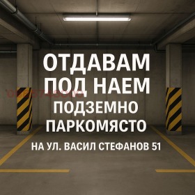Обява Дава под наем ПАРКОМЯСТО,град София, Манастирски ливади