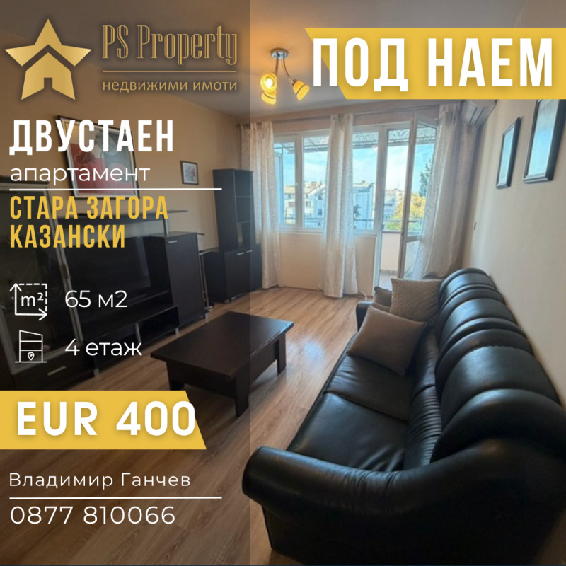 Под наем 2-СТАЕН, град Стара Загора, Казански • 400 € • 18161414 1 — Holmes.bg Под наем 2-СТАЕН, град Стара Загора, Казански • 400 € • 18161414 1