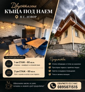 Снимка Дава под наем КЪЩА