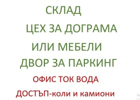 Дава под наем Склад, град София