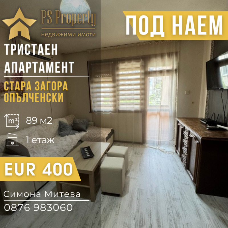 Под наем 3-СТАЕН, град Стара Загора, Опълченски • 400 € / 782.33 лв. • 11432208 1 — Holmes.bg Под наем 3-СТАЕН, град Стара Загора, Опълченски • 400 € / 782.33 лв. • 11432208 1