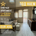 Дава под наем 3-стаен град Стара Загора , Опълченски , 89 кв.м | 55464299 — Imoti.com Дава под наем 3-стаен град Стара Загора , Опълченски , 89 кв.м | 55464299
