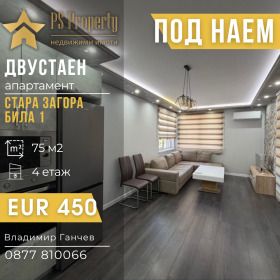 Дава под наем 2-стаен, град Стара Загора