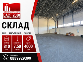 СКЛАД, 810 m2 - Holmes.bg СКЛАД, 810 m2