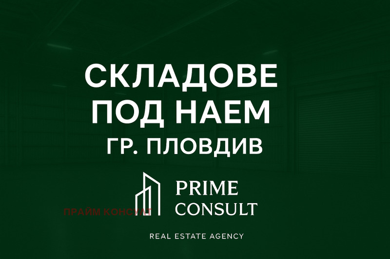 Под наем ПРОМ. ПОМЕЩЕНИЕ, град Пловдив, Индустриална зона - Тракия • 5600 € / 10952.65 лв. • 60177471 1 — Holmes.bg Под наем ПРОМ. ПОМЕЩЕНИЕ, град Пловдив, Индустриална зона - Тракия • 5600 € / 10952.65 лв. • 60177471 1